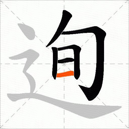 迿
