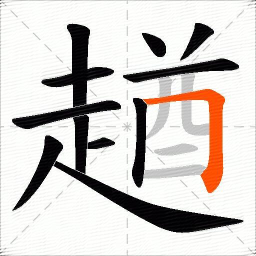趥