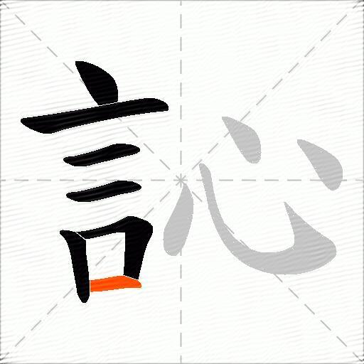 訫