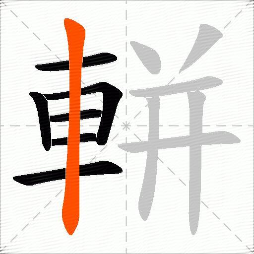 軿