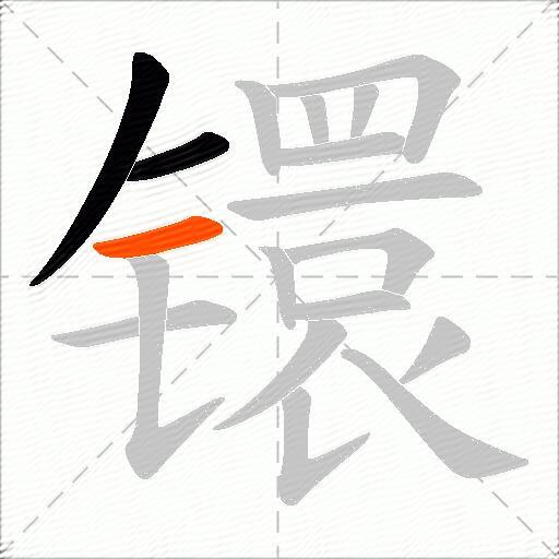 镮