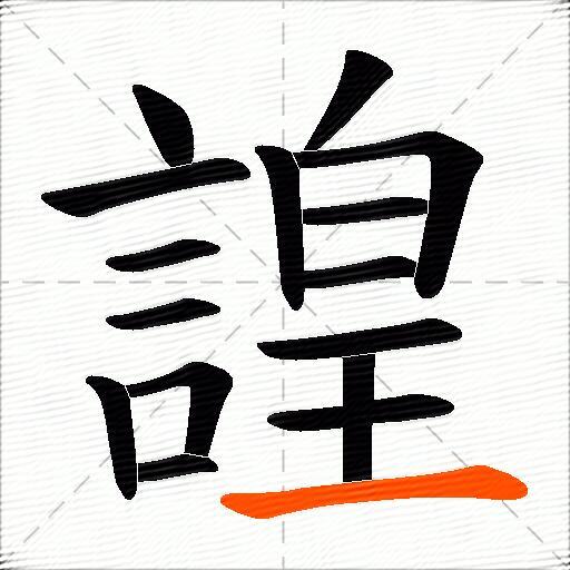 諻