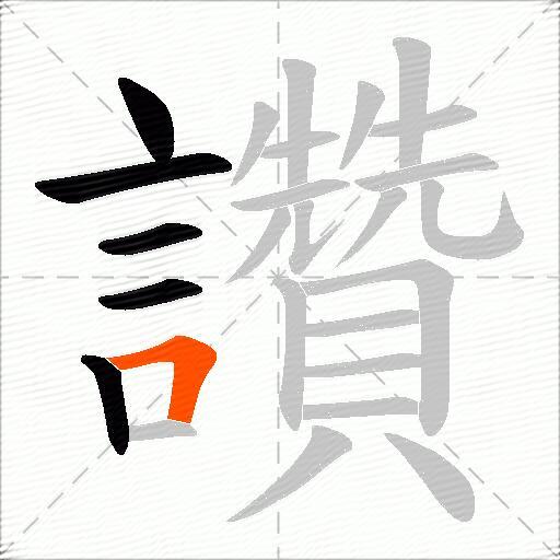 讚