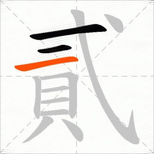 貳