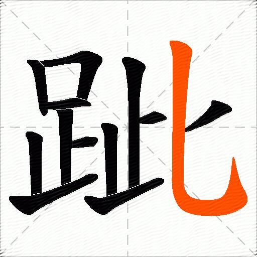 跐