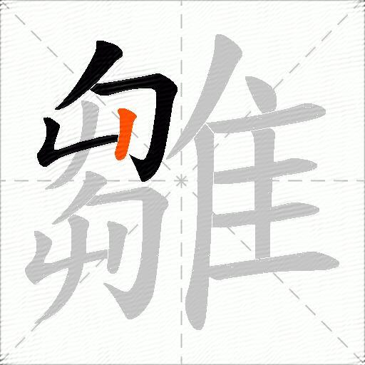 雛