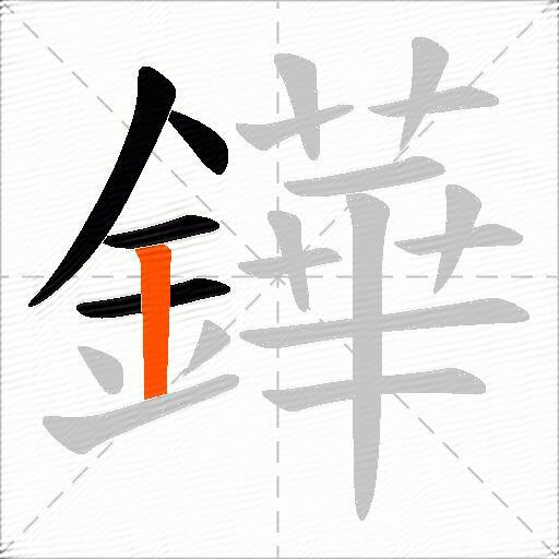 鏵