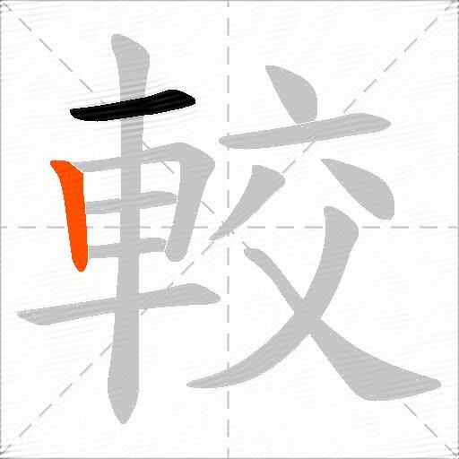 較