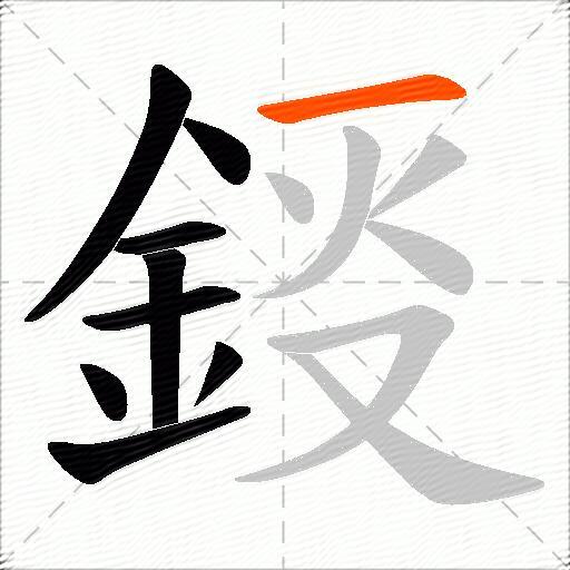 鋄