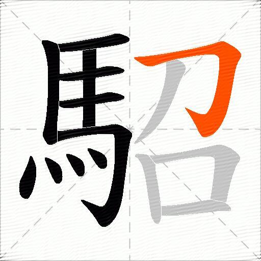 駋