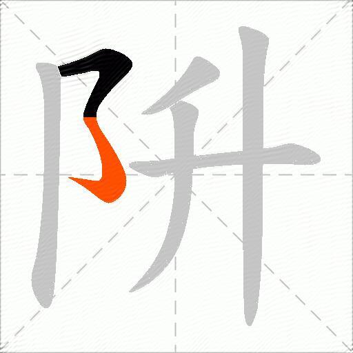 阩
