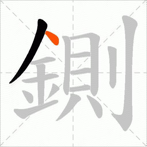 鍘