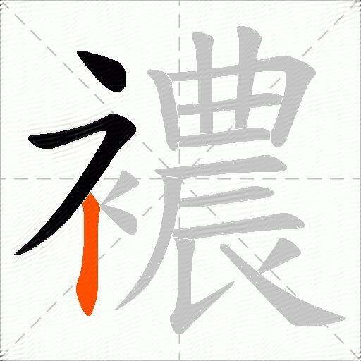 襛