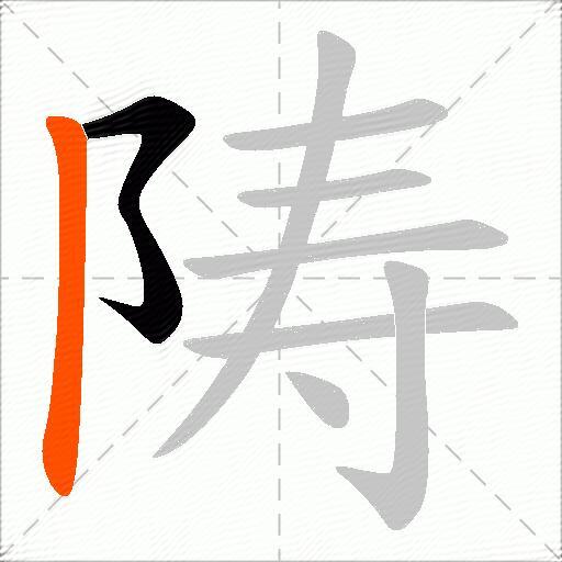 陦