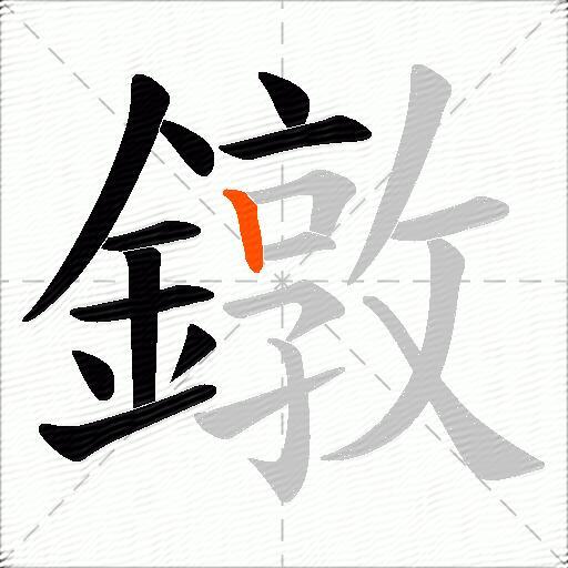 鐓