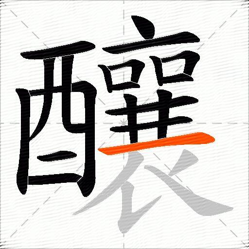 釀