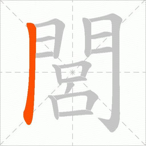 閭