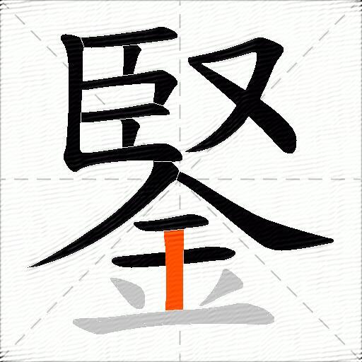 鋻