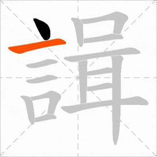 諿