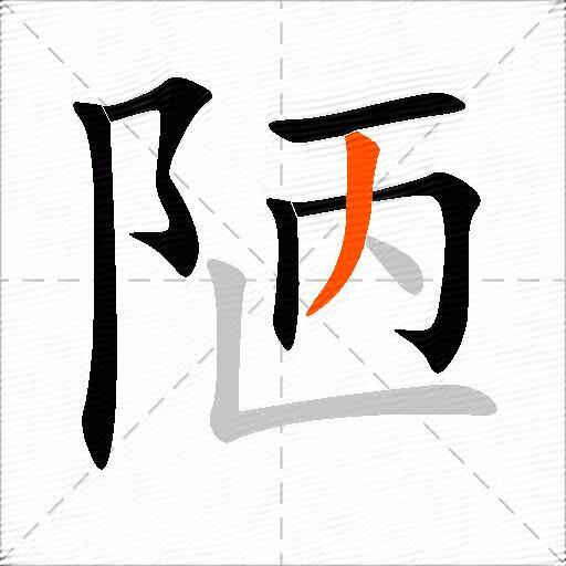 陋