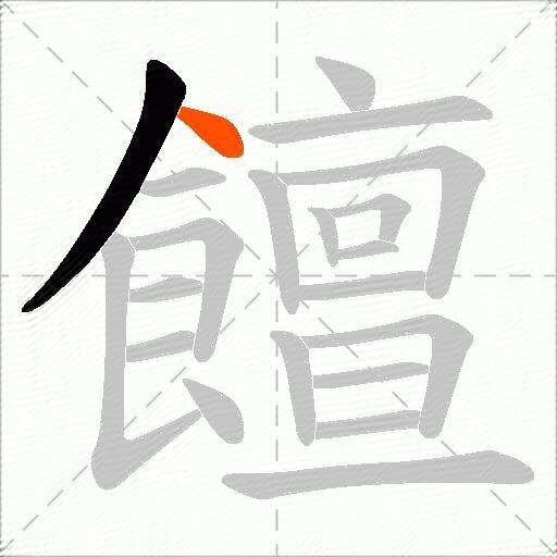 饘