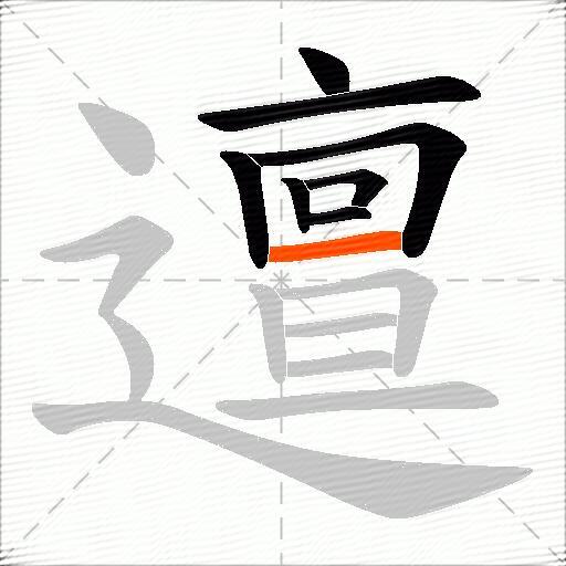 邅