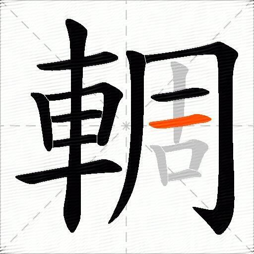 輖