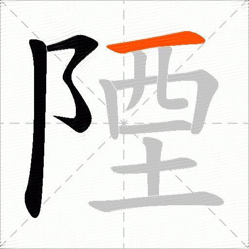 陻