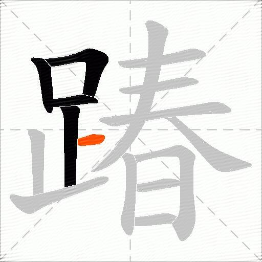 踳