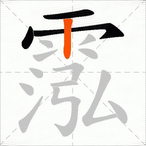 霐