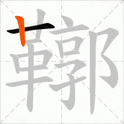 鞹