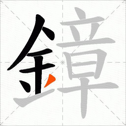 鏱