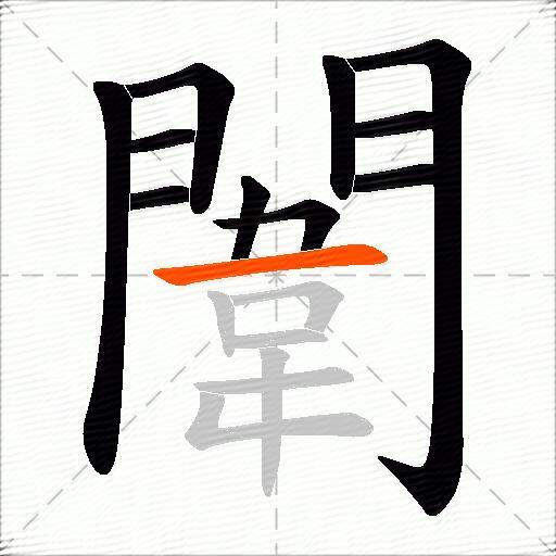 闈