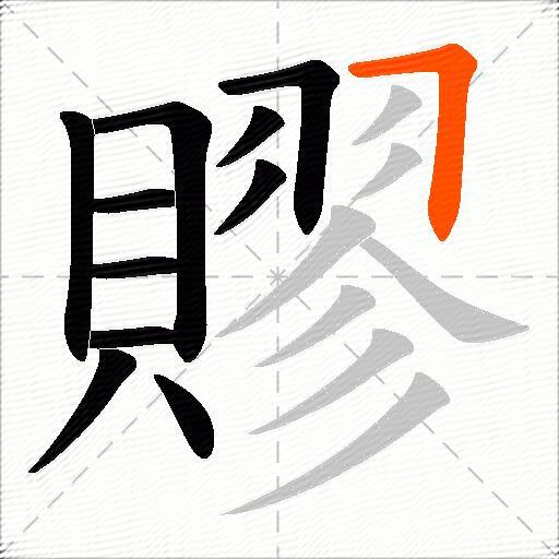 賿