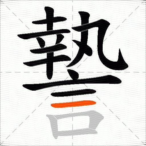 謺