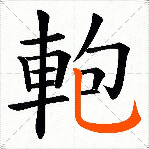 軳