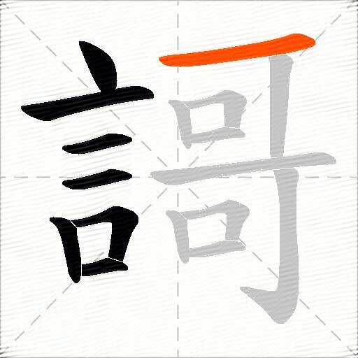 謌