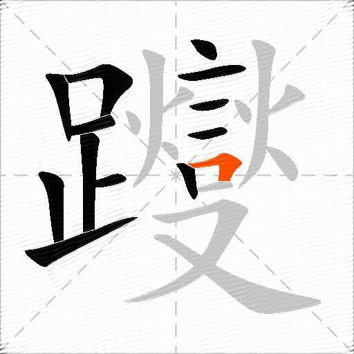 躞