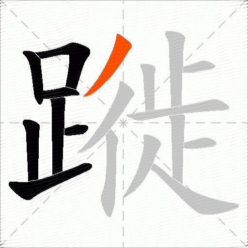 蹝