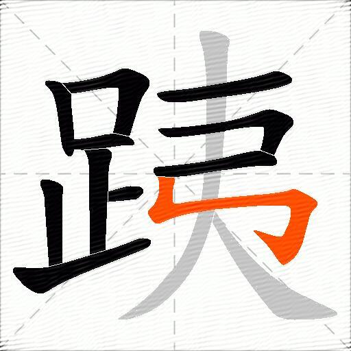 跠