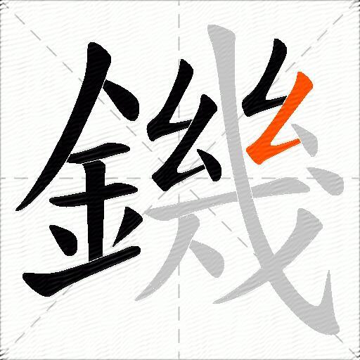 鐖