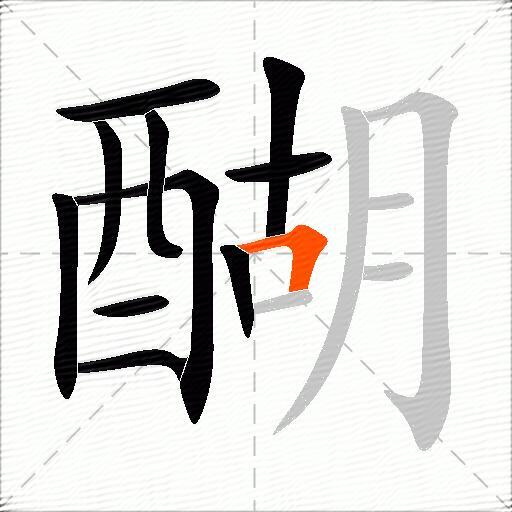 醐