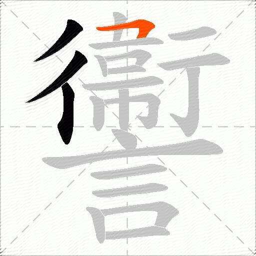 讏