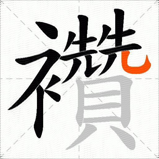襸