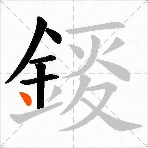 錽