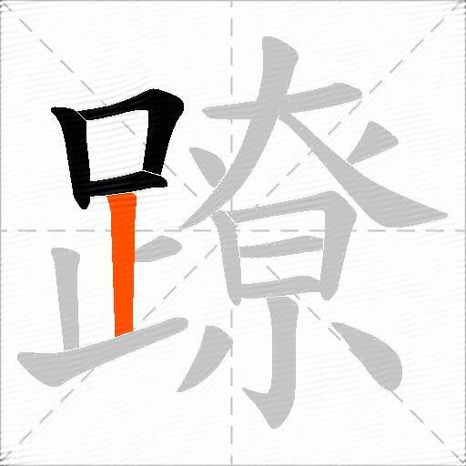 蹽