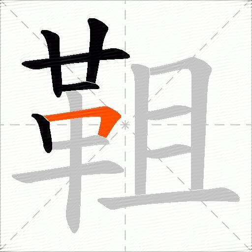 靻
