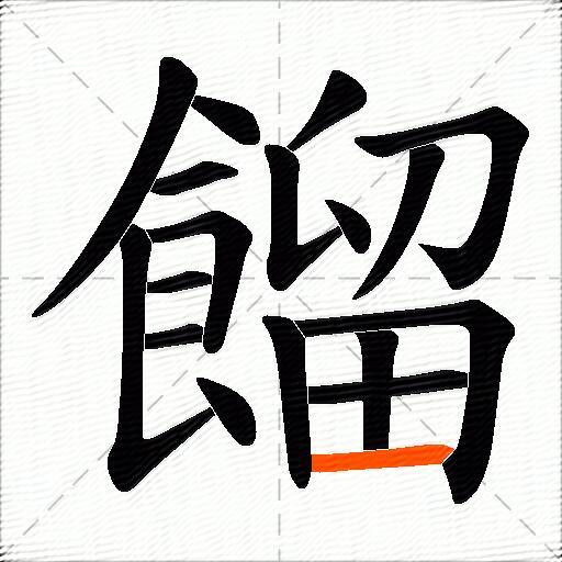 餾
