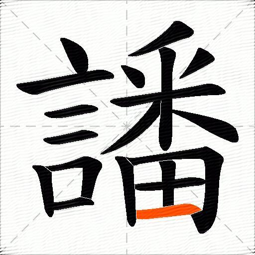 譒