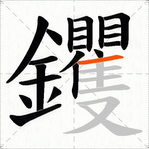 钁